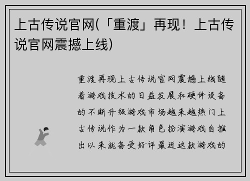 上古传说官网(「重渡」再现！上古传说官网震撼上线)
