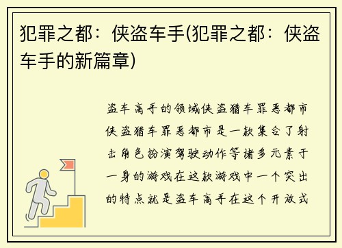 犯罪之都：侠盗车手(犯罪之都：侠盗车手的新篇章)