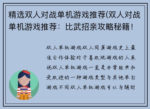 精选双人对战单机游戏推荐(双人对战单机游戏推荐：比武招亲攻略秘籍！)
