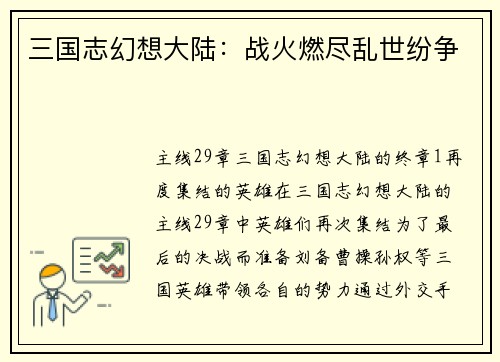 三国志幻想大陆：战火燃尽乱世纷争